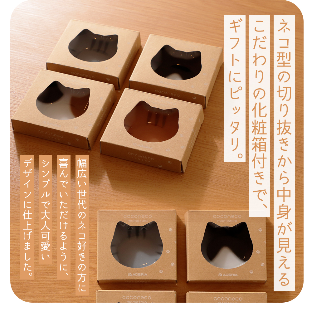 ADERIA 猫 豆皿 coconeco ここねこ 猫柄 猫型 小皿 取り皿 醤油皿