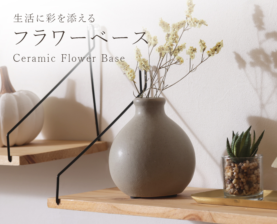 フラワーベース 花瓶 花器 セラミック 陶磁器 陶器 一輪挿し 丸みの