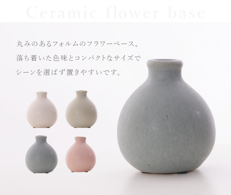 フラワーベース 花瓶 花器 セラミック 陶磁器 陶器 一輪挿し 丸みの
