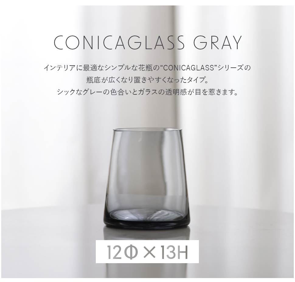 Clay（クレイ） 花瓶 花器 コニカグラス CONICAGLASS 12Φ 13H 透明