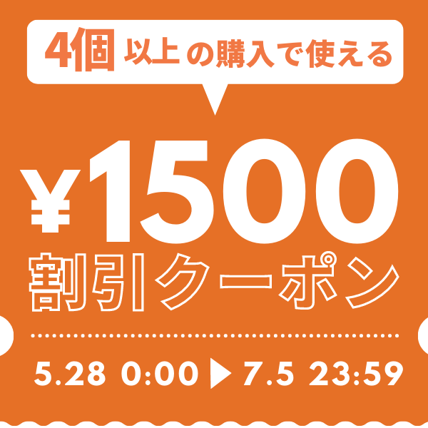先着30名様限定！1500円OFFクーポン 【ご利用条件：4個以上のご購入】