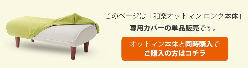和楽オットマン ロング」専用カバー 洗濯可能 替えカバー waraku ottoman a280 専用カバー カバー単品 送料無料  :d280:セルタンヤフー店 - 通販 - Yahoo!ショッピング