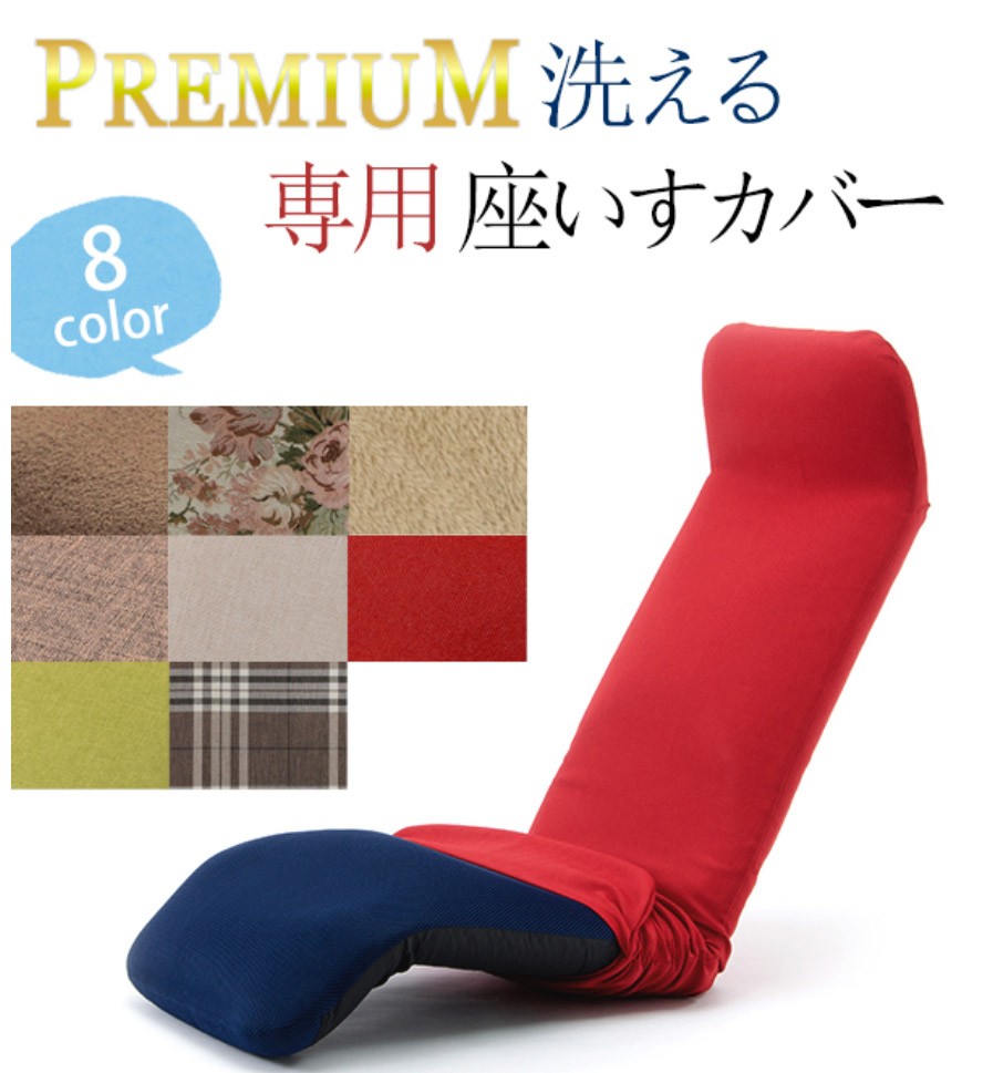 セルタン 和楽チェア プレミアム専用カバー カバー単品 座椅子 A555
