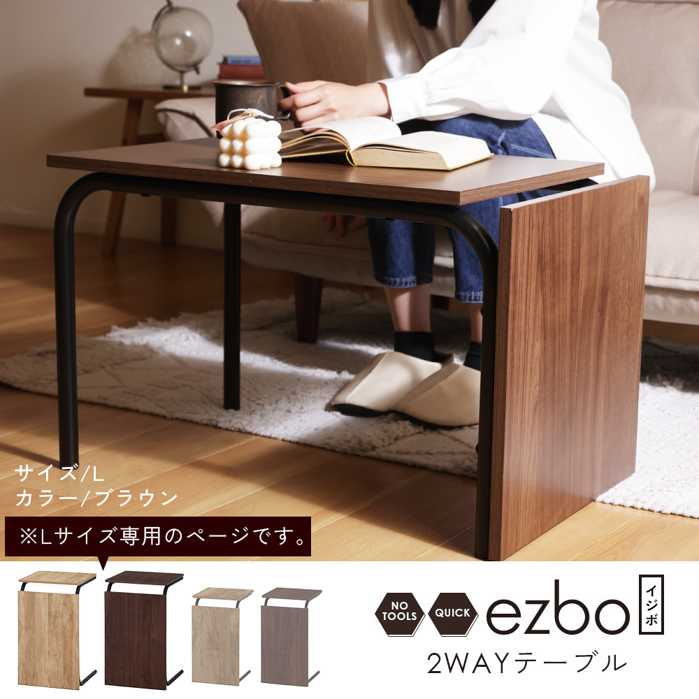 不二貿易 ezbo イジボ テーブル 2WAYテーブル Lサイズ 縦置き 横