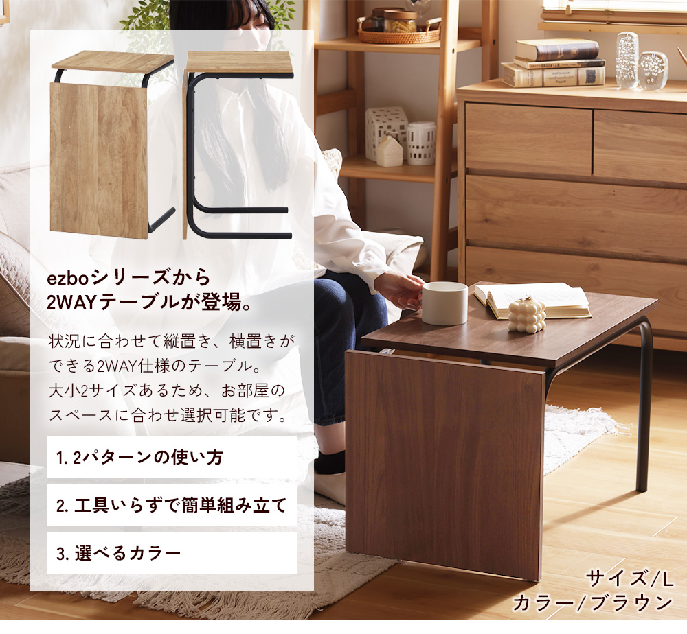 不二貿易 ezbo イジボ テーブル 2WAYテーブル Lサイズ 縦置き 横
