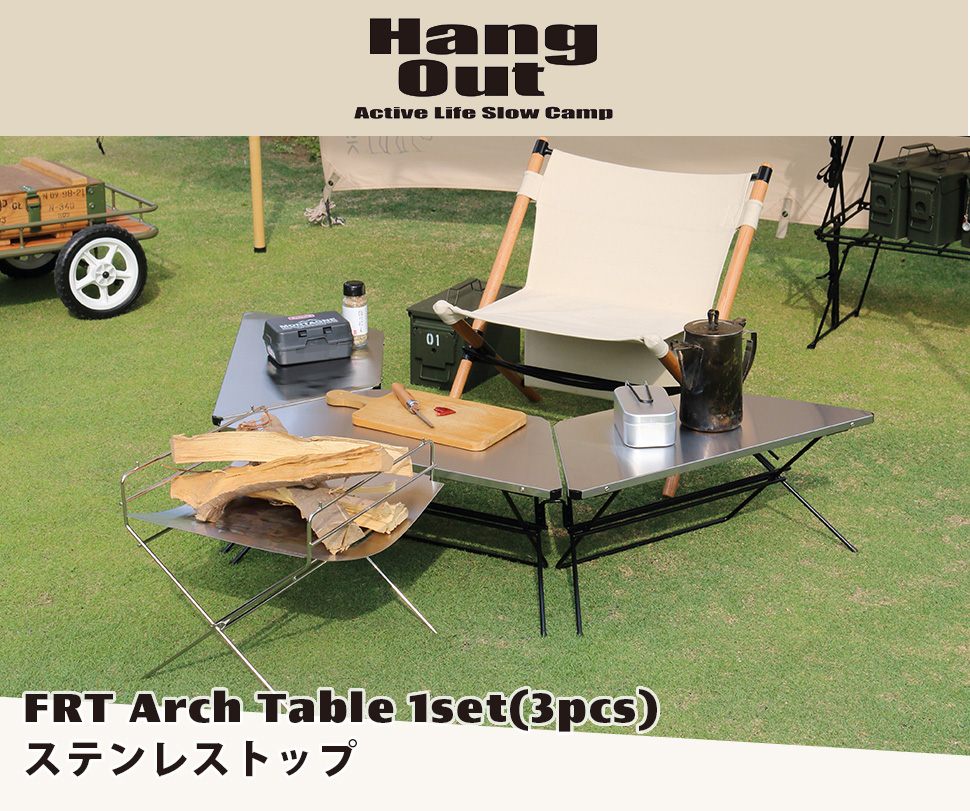 HangOut FRT アーチテーブル ステンレストップ 3個入り
