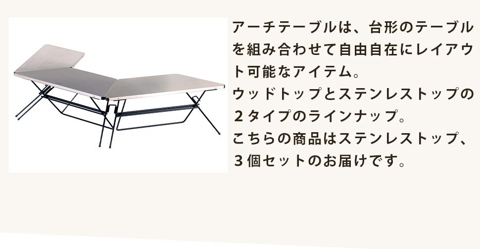 Hang Out（ハングアウト） FRTアーチテーブル ステンレストップ 3個