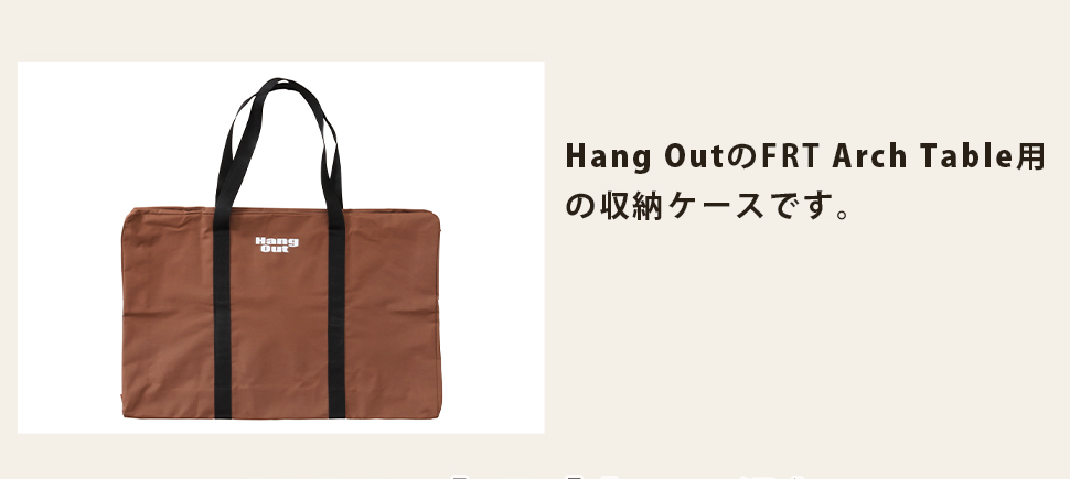 Hang Out（アウトドア） 収納ケース アーチテーブル Out ハング