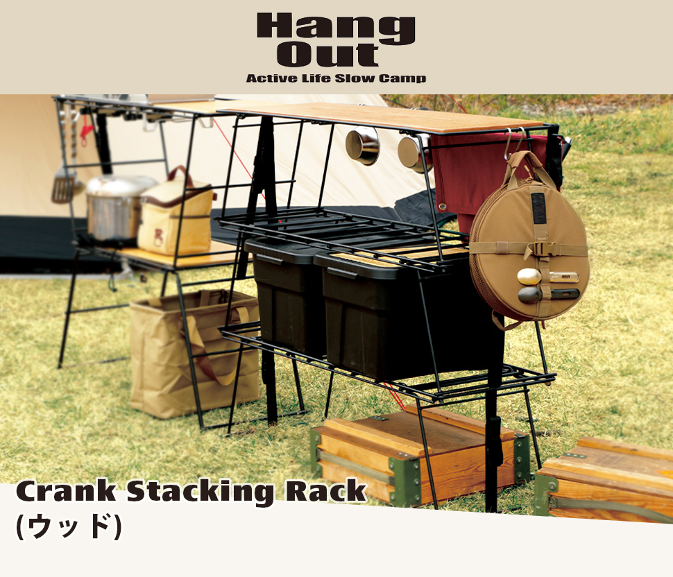 Hang Out（アウトドア） クランクスタッキングラック ウッド Out