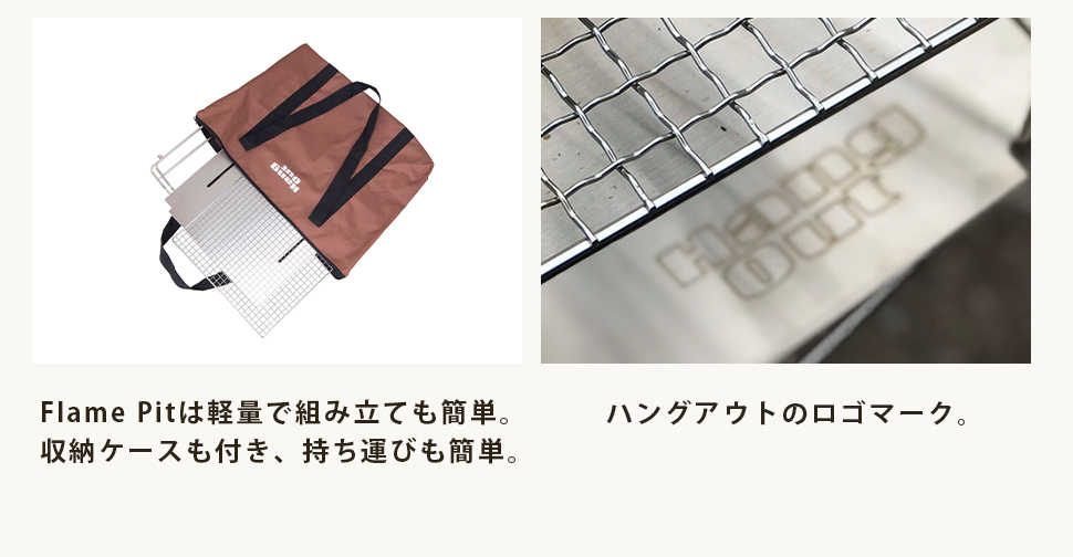 Hang Out（ハングアウト） 焚火台 たき火 Flame Pit FP-350 料理 調理