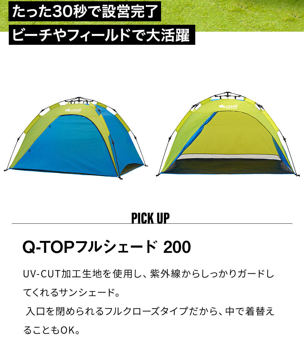 ロゴス LOGOS Q-TOP フルシェード 200 カラフル ワンタッチ