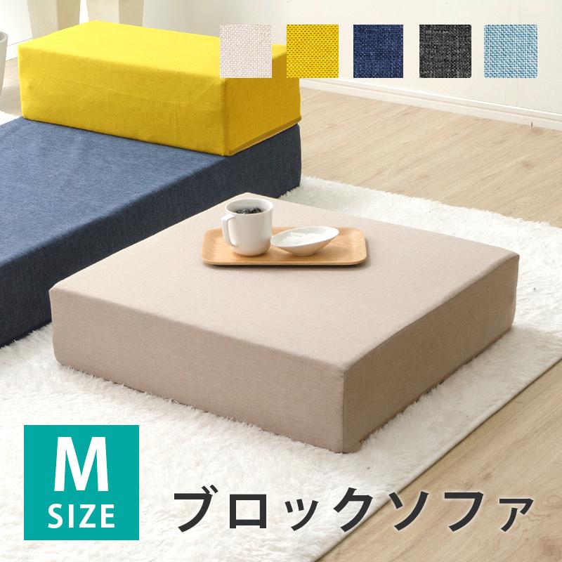セルタン ソファー 一人掛け ブロック Sサイズ 日本製 おしゃれ