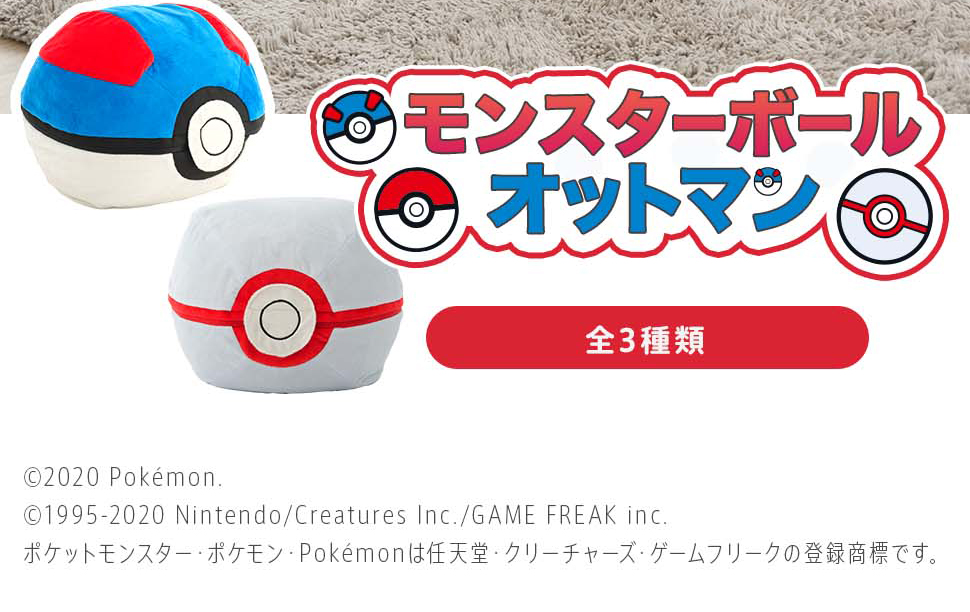 ポケモン モンスターボール オットマン 日本製 セルタン pokemon