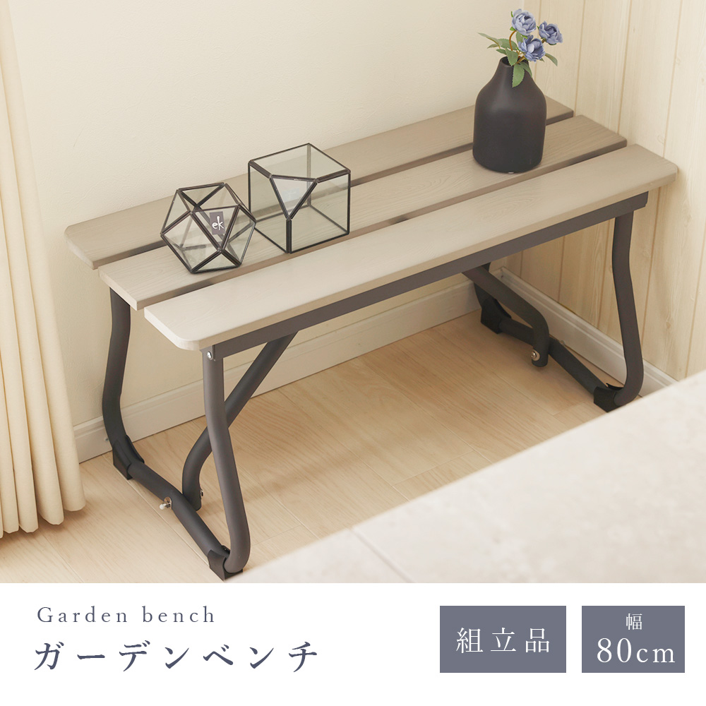 セルタン ベンチ ガーデンベンチ 幅80cm 木目調 屋外 庭 ベランダ
