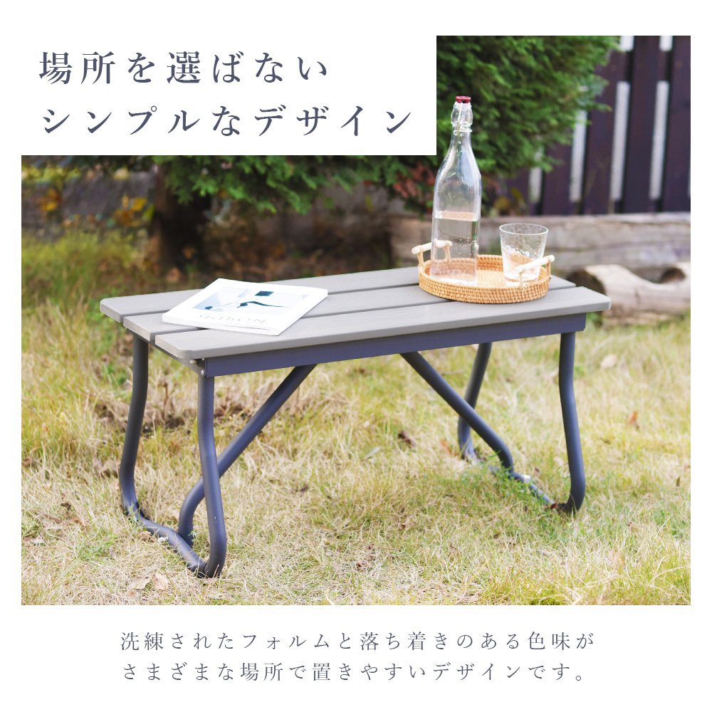セルタン ベンチ ガーデンベンチ 幅80cm 木目調 屋外 庭 ベランダ