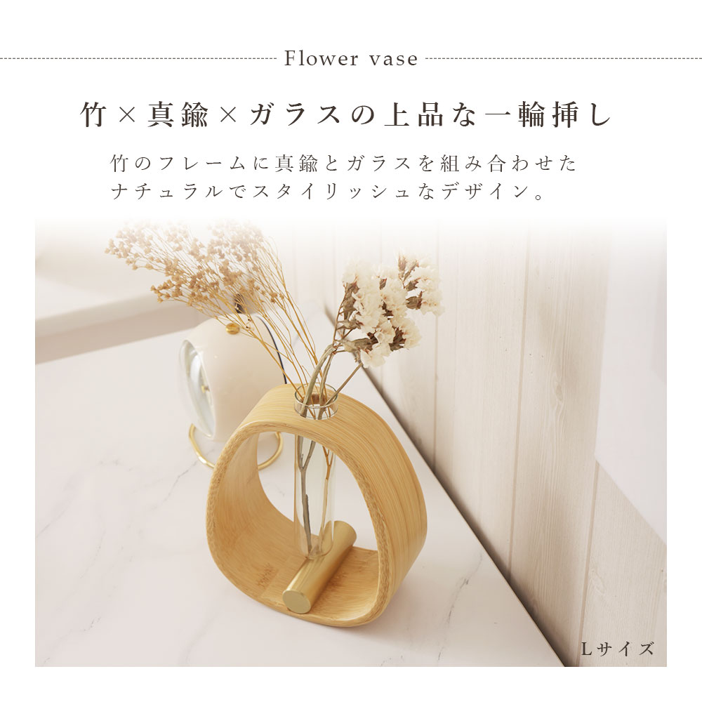 一輪挿し Lサイズ 竹 真鍮 ガラス フラワーベース 花瓶 花器 揺れる