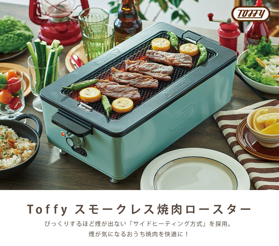 Toffy スモークレス 焼肉 ロースター おうち焼肉 煙が出ない