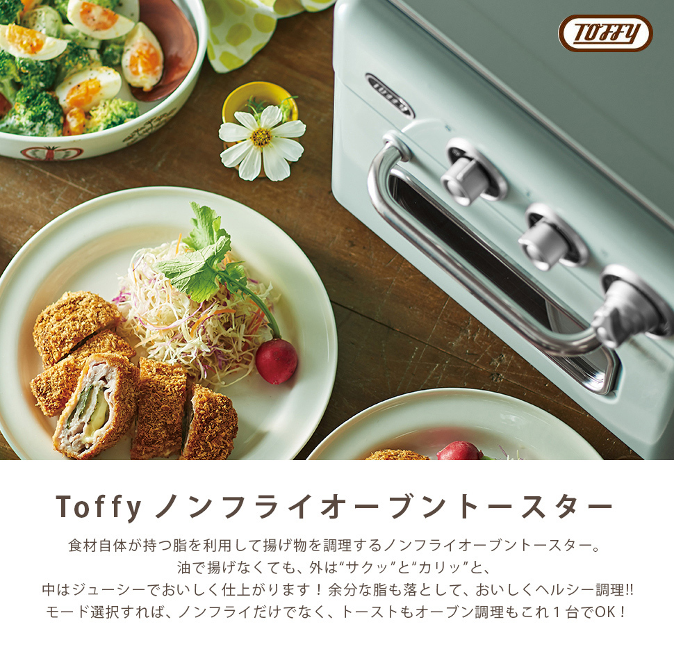 Toffy ノンフライ オーブントースター ヘルシー トースト オーブン