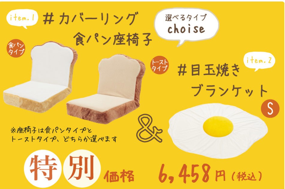 セルタン 食パン 座椅子 福袋 目玉焼きブランケット S セット 新