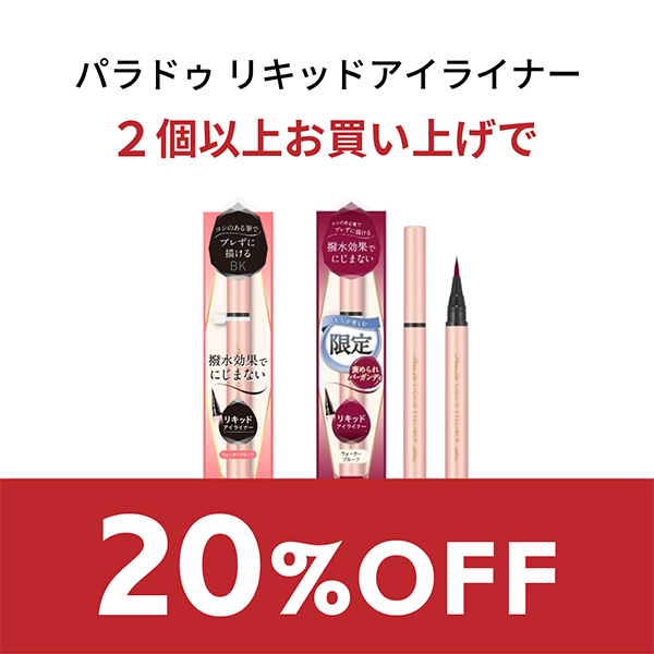 ショッピングクーポン - Yahoo!ショッピング - 「パラドゥ リキッドアイライナー」2個以上お買い上げで20％OFF！