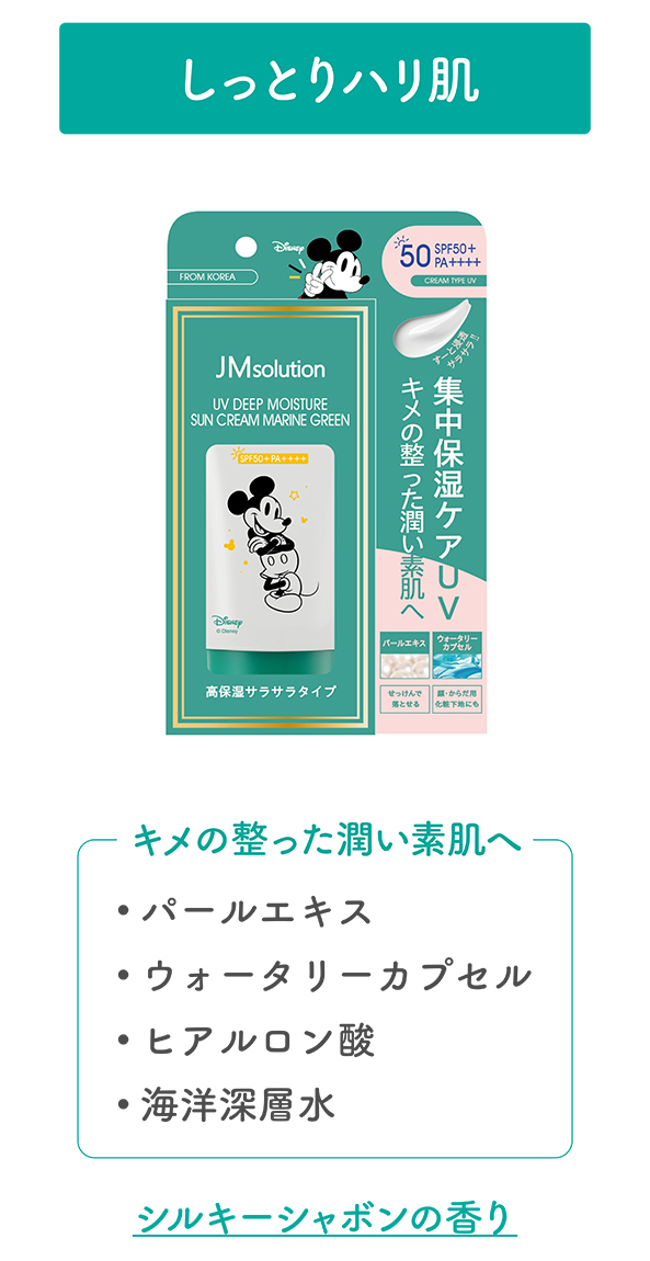 JMsolution ジェイエムソリューション UVディープモイスチャーサン