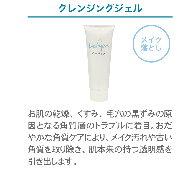 Le Aqua ル アクア クレンジングジェル 150g 【アウトレット/生産終了