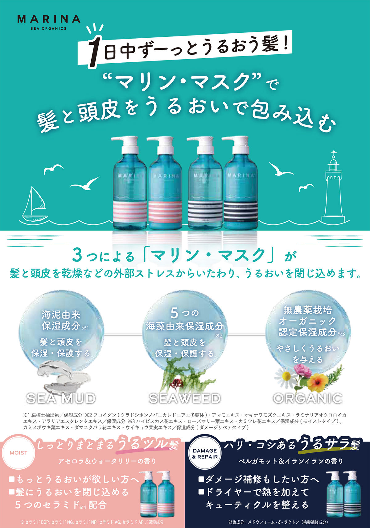 MARINA SEA ORGANICS マリーナシーオーガニック ダメージリペア
