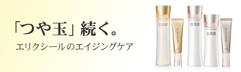 Celule Online Shop 資生堂 エリクシール メーカー ブランド シリーズ別 Yahoo ショッピング