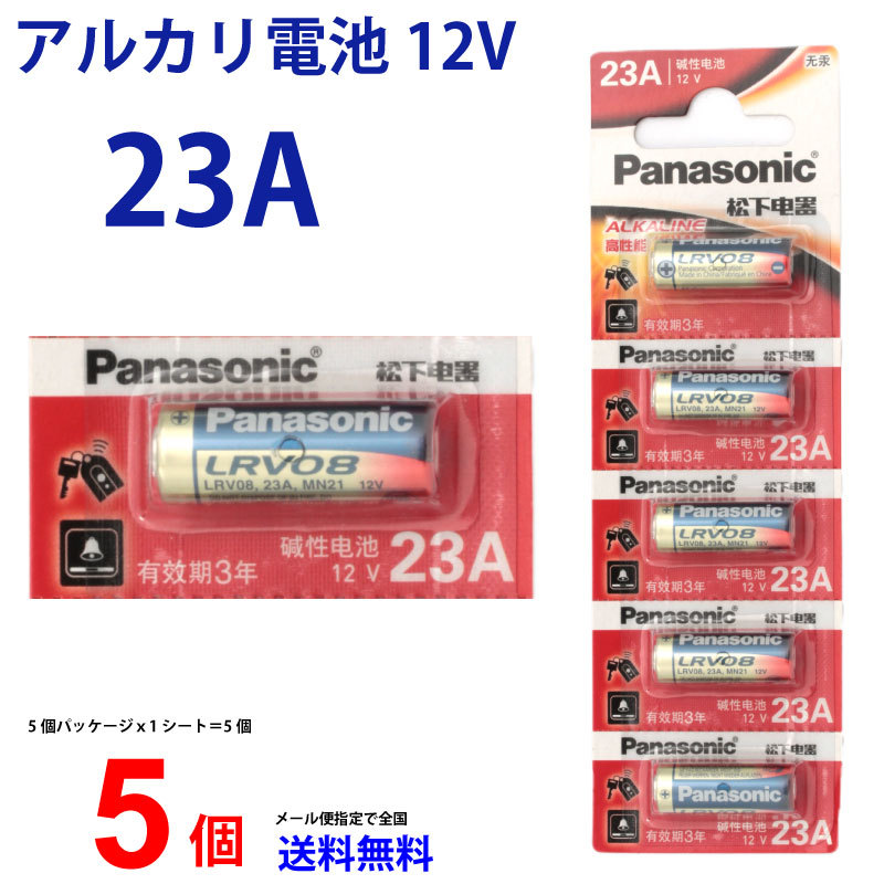 パナソニック panasonic アルカリ電池 12V 23A 5本セット 乾電池 逆輸入 Panasonic アルカリ電池 23a12v 送料無料  L1028F 23AE 23A A23 LRV08 LR-V08 :0100023a:センフィル 通販 