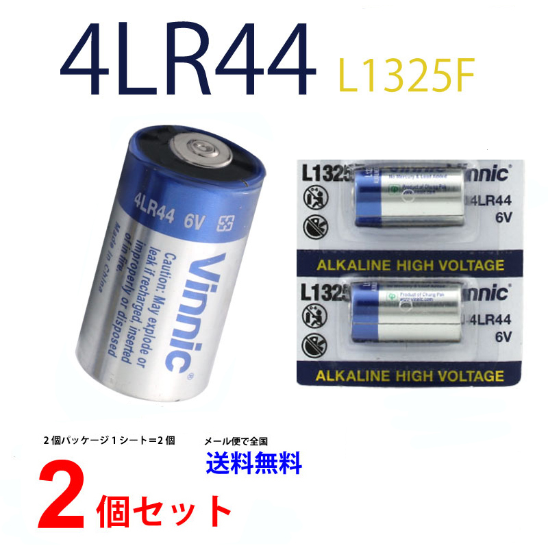 Vinnic 4LR44 ×2個 ヴィニック 4LR44 4LR44 6V L1325F ヴィニック 信頼の有名メーカー 新品 乾電池 