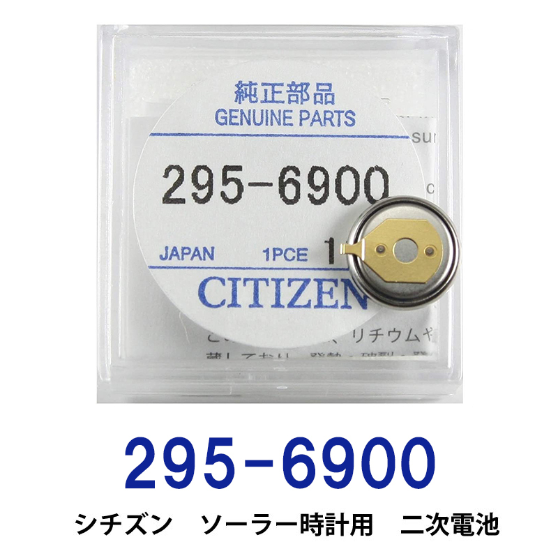 シチズン 295-6900 ソーラー時計用純正２次電池 エコドライブ 