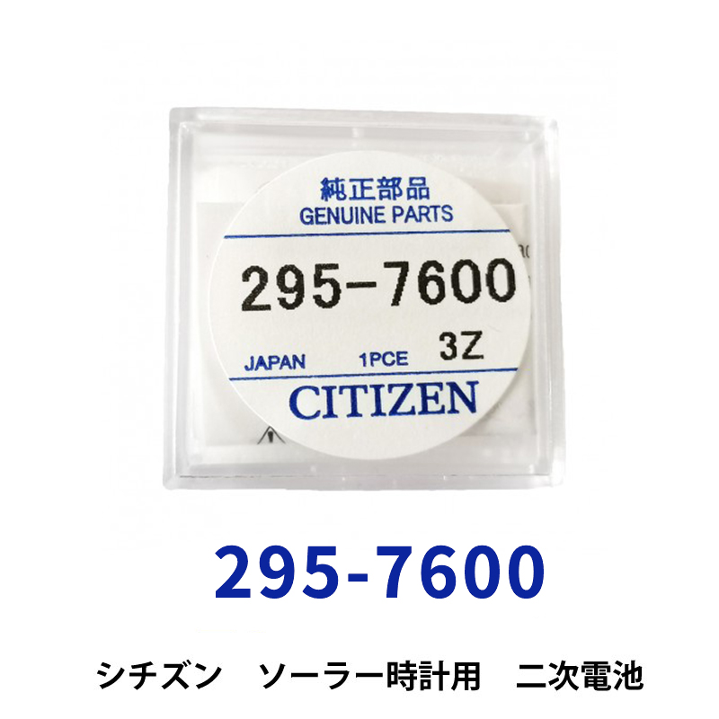 シチズン 295-7600 エコドライブ用キャパシター2次電池 純正部品 端子 