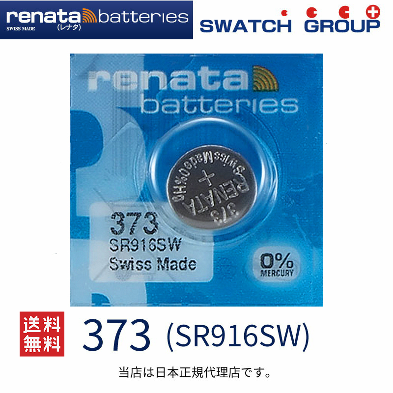 正規輸入品 スイス製 renata レナタ 373 SR916SW 正規代理店 でんち