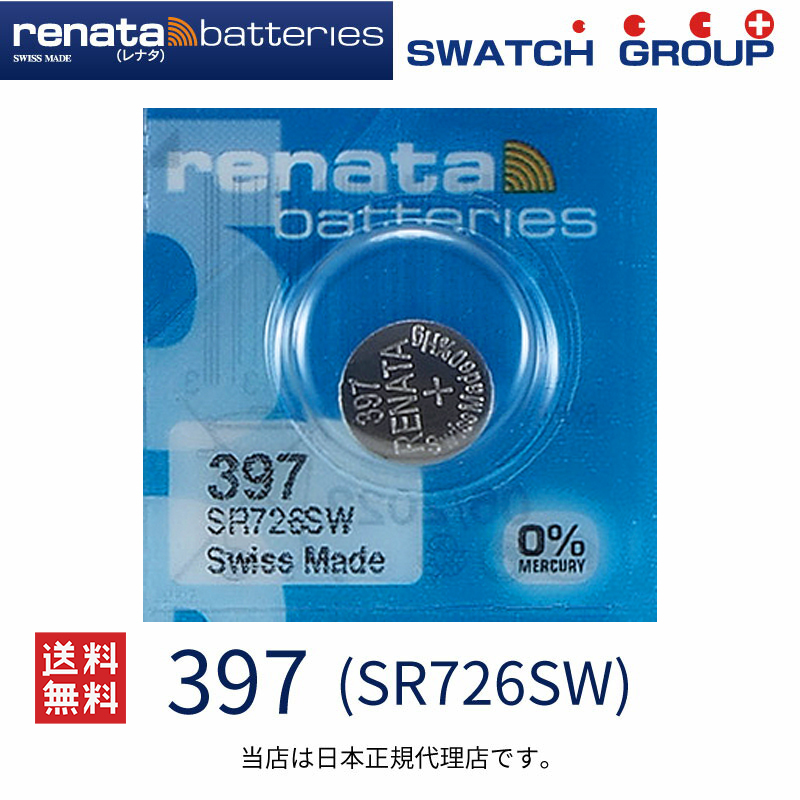 正規輸入品 スイス製 renata レナタ 397 SR726SW 正規代理店 でんち ボタン 時計電池 時計用電池 時計用 SR726SW 397  スウォッチ 電池交換 送料無料 :015030254-1:センフィル 通販 