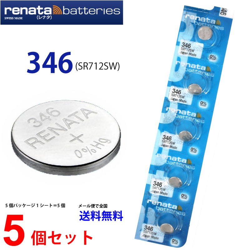 正規輸入品 日本製 renata レナタ 346 SR712SW ×5個 正規代理店 でんち ボタン 時計電池 時計用電池 時計用 業務用  :015030272-5t:センフィル - 通販 - Yahoo!ショッピング