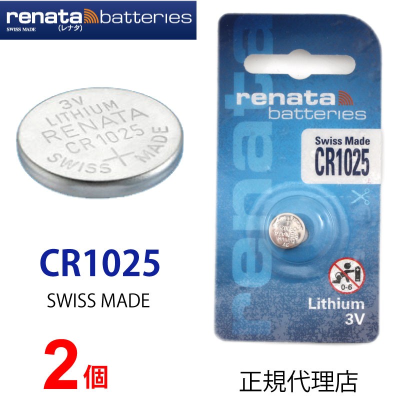 正規輸入品 スイス製 renata レナタ CR1025 ｘ 2個 正規代理店 でんち ボタン 時計電池 時計用電池 時計用 リモコン ゲーム 業務用