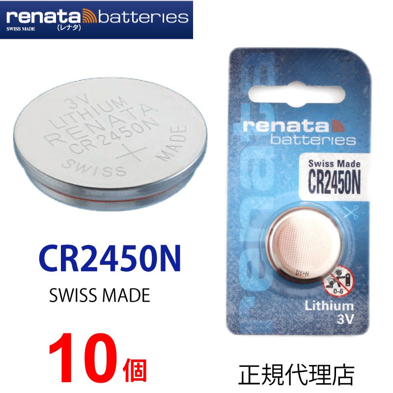 【メーカー再生品】 正規輸入品 スイス製 renata レナタ CR2450N ｘ 10個 CR2450 正規代理店 でんち ボタン 時計電池  時計用電池 時計用 リモコン ゲーム 業務用