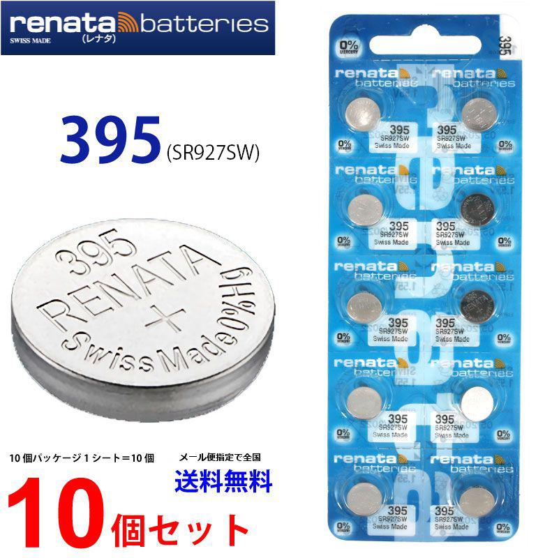 正規輸入品 スイス製 renata レナタ 395 SR927SW × 10個 正規代理店 でんち ボタン 時計電池 時計用電池 時計用 395  SR927 業務用 :015030253-10t:センフィル - 通販 - Yahoo!ショッピング