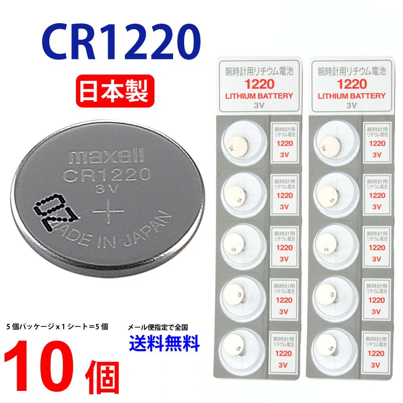 上品 マクセル CR1220 ×１０個 マクセルCR1220 1220 ボタン電池