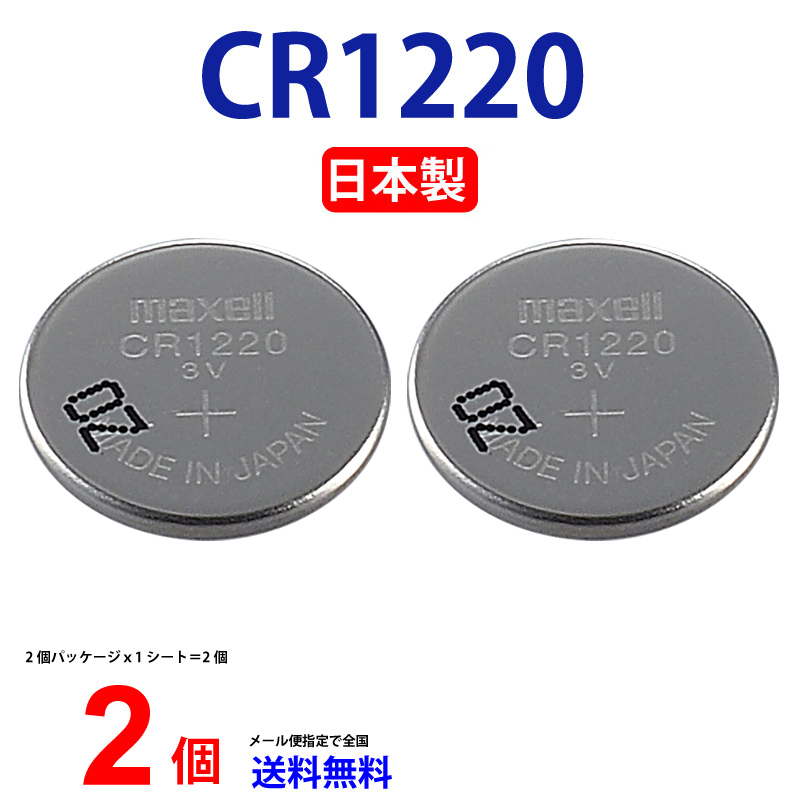 マクセル CR1220 ×2個 マクセルCR1220 CR1220 1220 CR1220 CR1220 マクセル CR1220 ボタン電池 リチウム  コイン型 2個 送料無料 逆輸入品 :01cr1220m-2:センフィル - 通販 - Yahoo!ショッピング