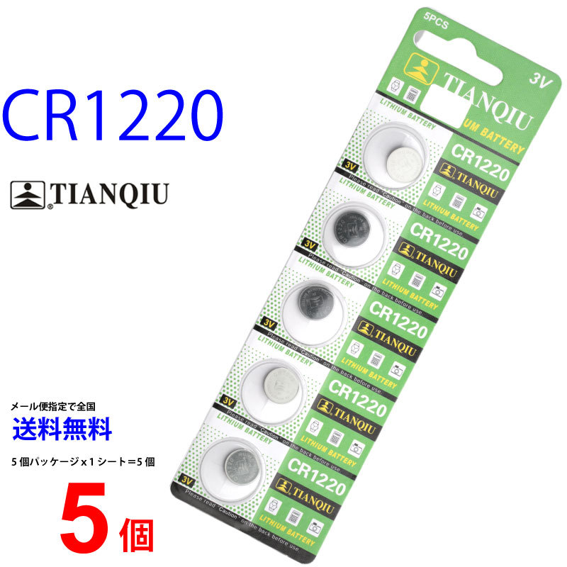 CR1220 5個 セット リチウムコイン電池 ボタン電池 通販