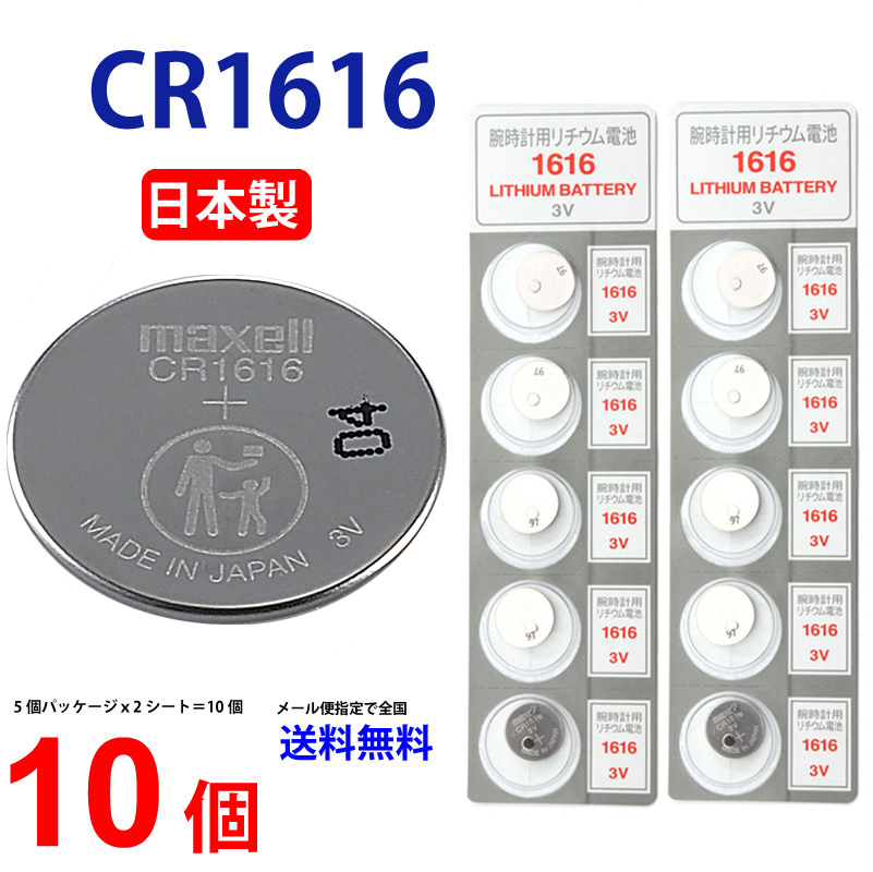 期間限定お試し価格期間限定お試し価格マクセル CR1616 ×１０個 マクセルCR1616 CR1616 1616 CR1616 CR1616  マクセル CR1616 ボタン電池 リチウム コイン型 10個 送料無料 逆輸入品 ボタン電池