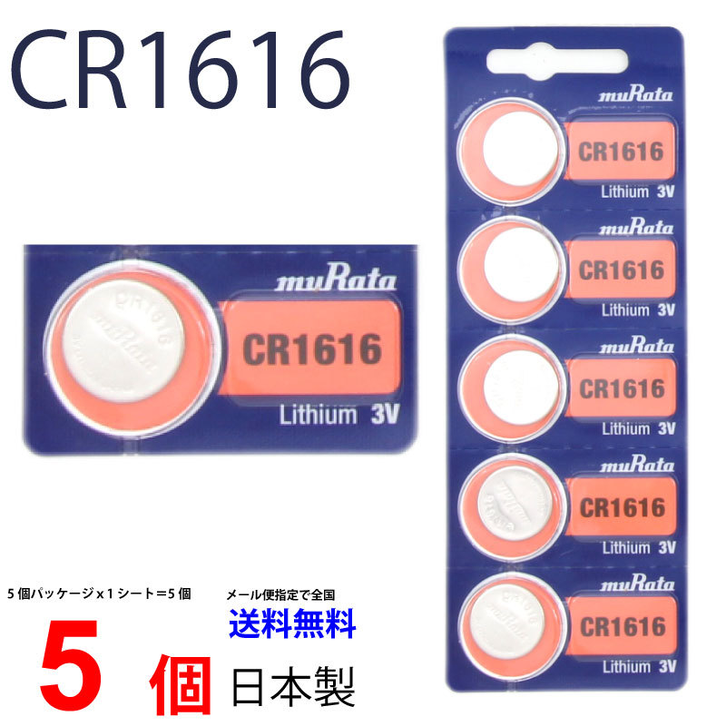 海外限定海外限定CR1616 ×5個 日本製 ムラタ Murata 村田製作所 CR1616 CR1616 1616 CR1616 CR1616  ソニー CR1616 ボタン ボタン電池