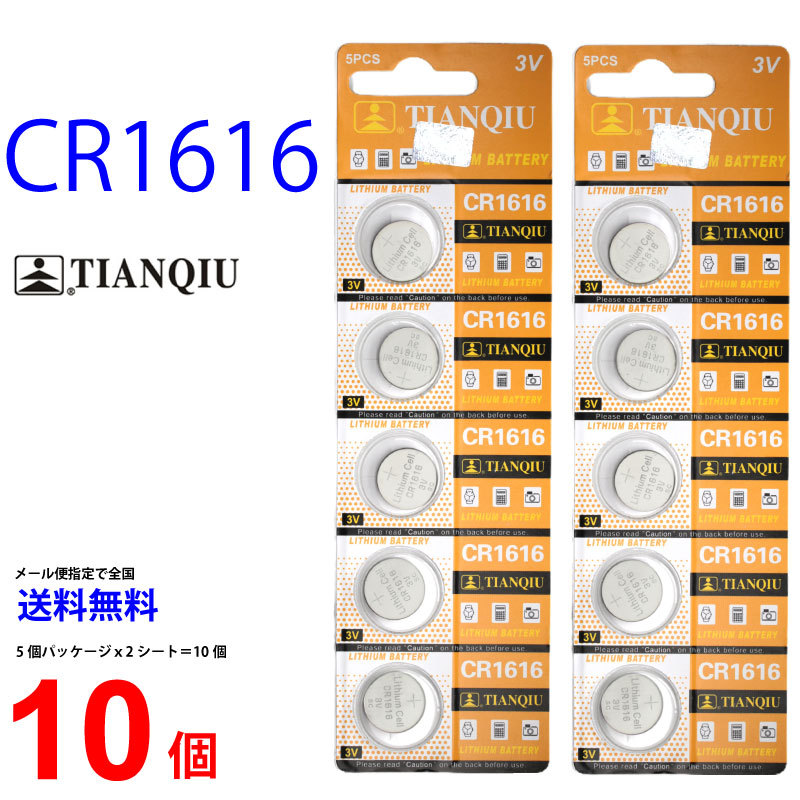 最大84%OFFクーポン TIANQIU CR1616 ×10個 ボタン電池 CR1616 CR1616 TIANQIU リチウム電池 乾電池  TIANQIU CR1616 CR1616 乾電池 ボタン電池