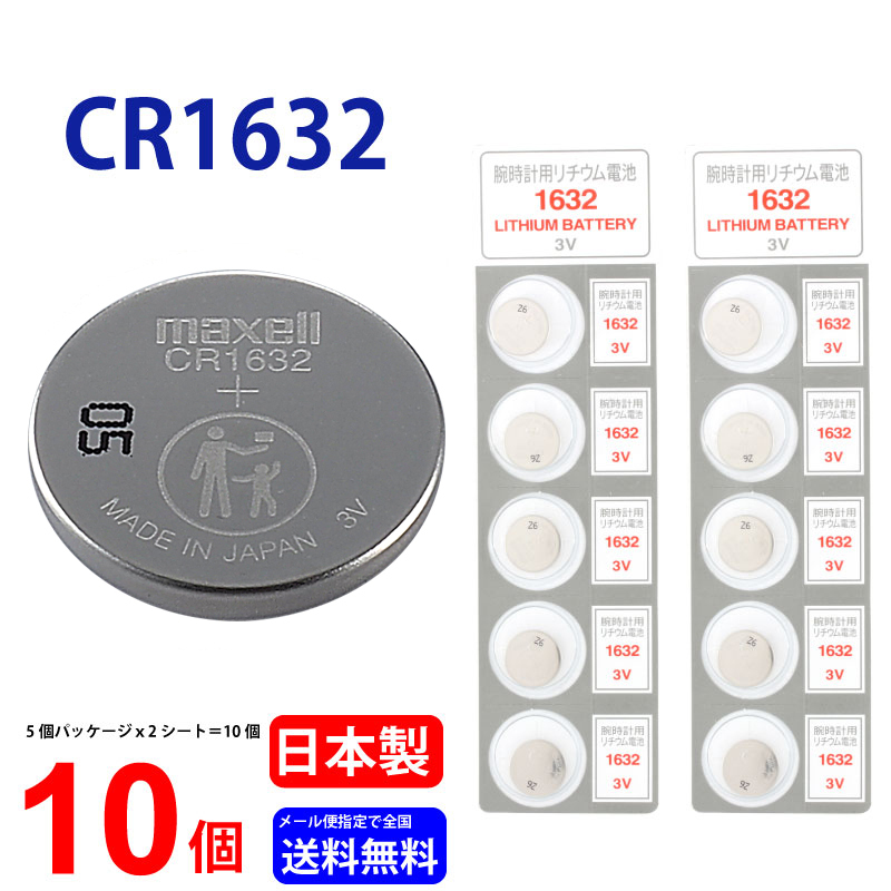 マクセル CR1632 ×１０個 マクセル 日本製 CR1632 CR1632 1632 CR1632 逆輸入品 CR1632 ボタン電池 リチウム  コイン型 10個 送料無料 :01cr1632m-10:センフィル - 通販 - Yahoo!ショッピング