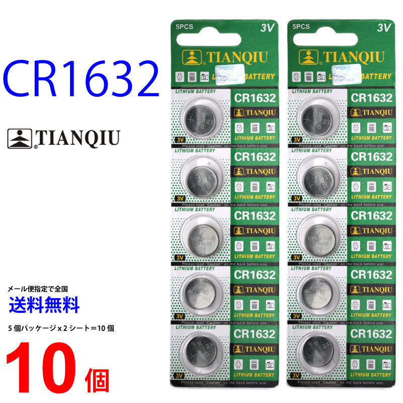 TIANQIU CR1632 ×10個 CR1632 TIANQIU CR1632 乾電池 ボタン電池 リチウム電池 CR1632 TIANQIU  CR1632 :01cr1632tq-10:センフィル 通販 