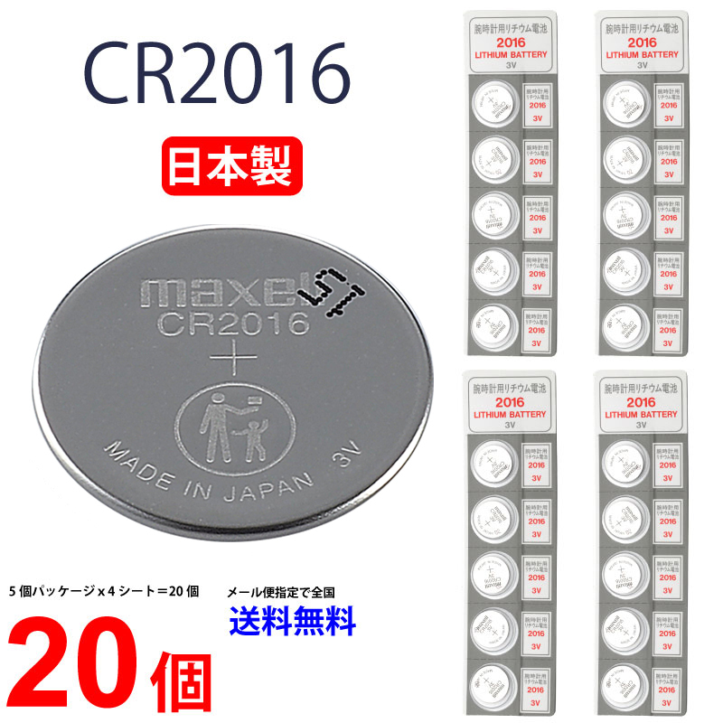 日本製 マクセル CR2016 ×２０個 国産 マクセルCR2016 CR2016 ボタン ...