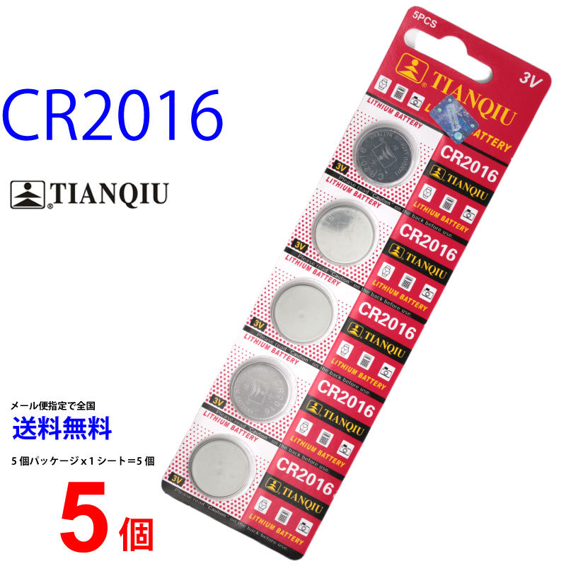 TIANQIU CR2016 ×5個 CR2016H TIANQIU CR2016 CR2016 CR2016 リチウム 