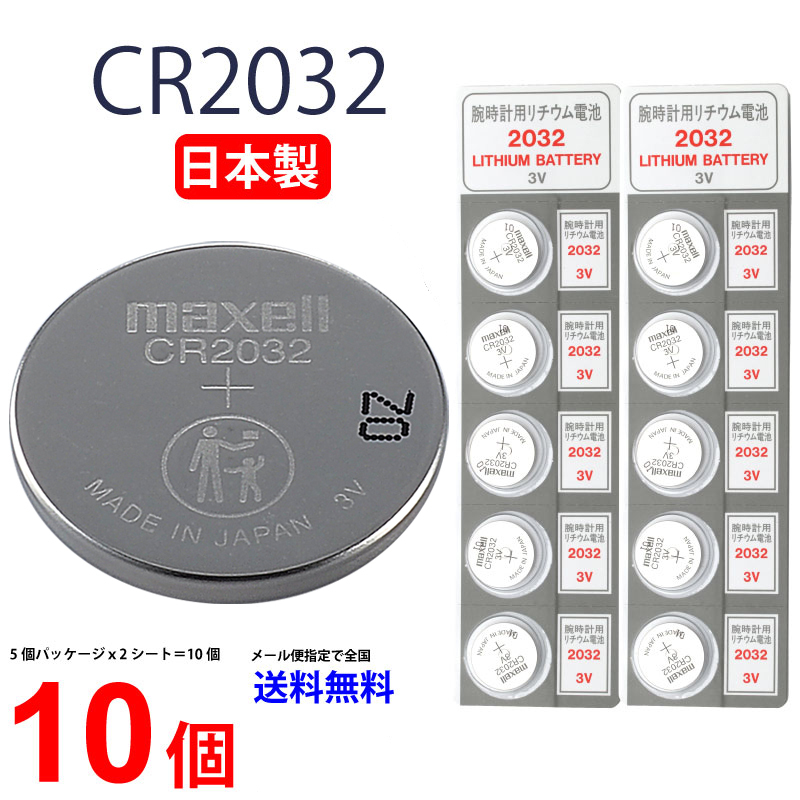 日本製 マクセル CR2032 ×１０個 マクセル CR2032 メール便送料