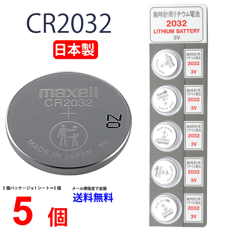 日本製 マクセル CR2032 ×５個 マクセル CR2032 送料無料 CR2032 ボタン電池 リチウム 逆輸入品 パナソニック 互換  :01cr2032m-5t:センフィル 通販 